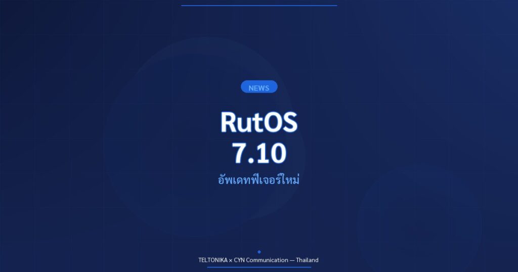 Teltonika RutOS 7.10 อัพเดทฟีเจอร์ใหม่