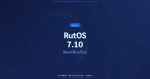 Teltonika RutOS 7.10 อัพเดทฟีเจอร์ใหม่