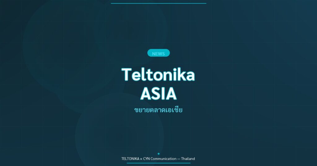 Teltonika ขยายตลาดเอเชีย สิงคโปร์