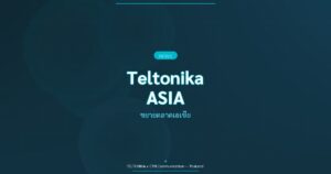 Teltonika ขยายตลาดเอเชีย สิงคโปร์