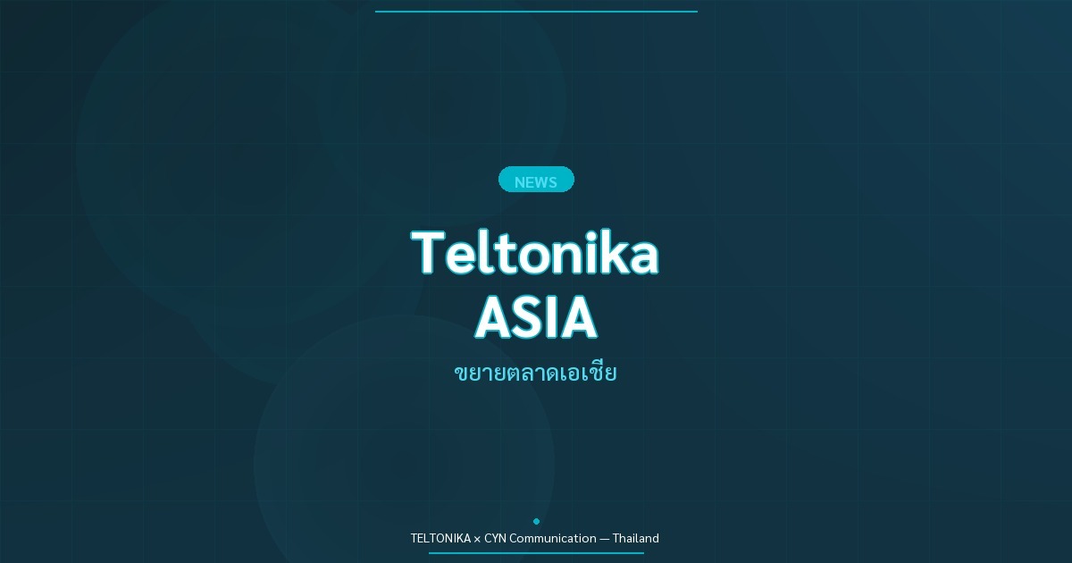 Teltonika ขยายตลาดเอเชีย สิงคโปร์