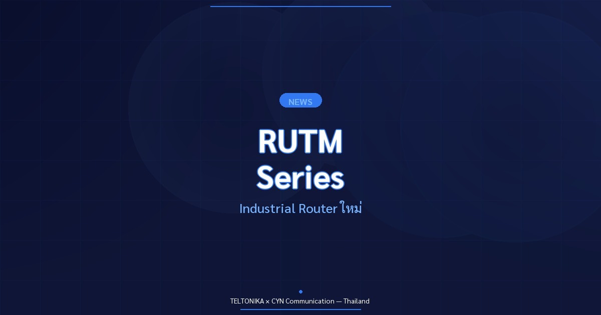 Teltonika RUTM Series Router ใหม่