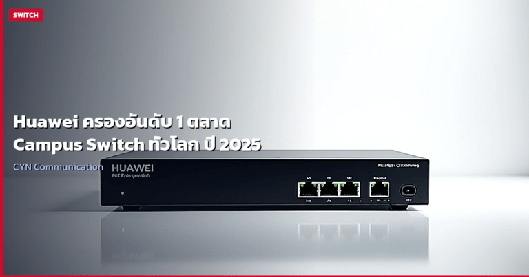 Huawei ครองอันดับ 1 ตลาด Campus Switch ทั่วโลก ปี 2025