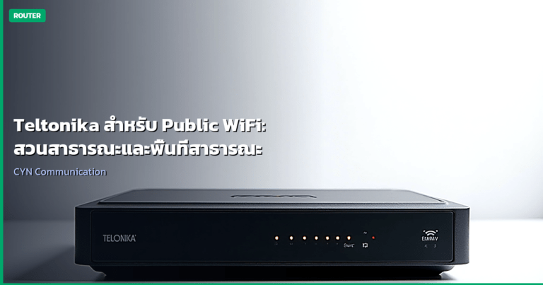Teltonika สำหรับ Public WiFi: สวนสาธารณะและพื้นที่สาธารณะ