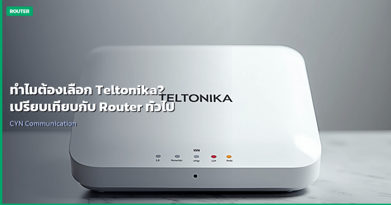 ทำไมต้องเลือก Teltonika? เปรียบเทียบกับ Router ทั่วไป