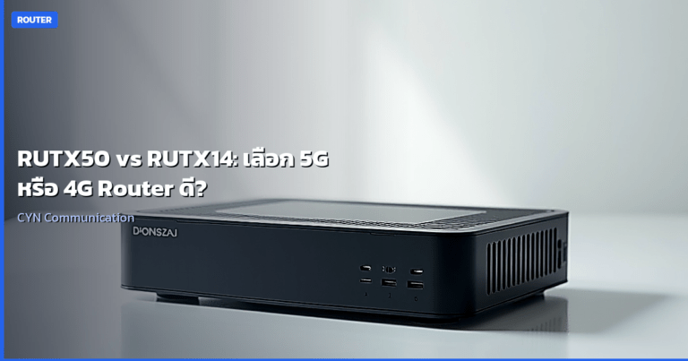 RUTX50 vs RUTX14: เลือก 5G หรือ 4G Router ดี?