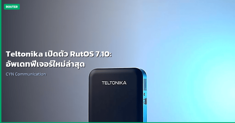 Teltonika เปิดตัว RutOS 7.10: อัพเดทฟีเจอร์ใหม่ล่าสุด