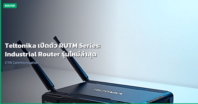 Teltonika เปิดตัว RUTM Series: Industrial Router รุ่นใหม่ล่าสุด
