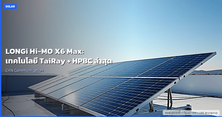 LONGi Hi-MO X6 Max: เทคโนโลยี TaiRay + HPBC ล่าสุด