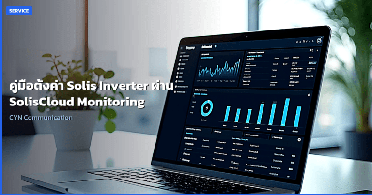 คู่มือตั้งค่า Solis Inverter ผ่าน SolisCloud Monitoring