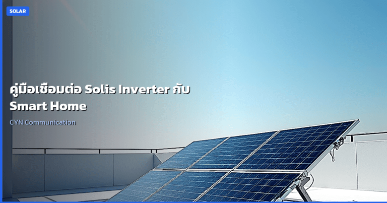 คู่มือเชื่อมต่อ Solis Inverter กับ Smart Home