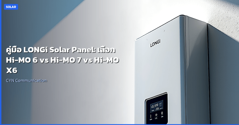 คู่มือ LONGi Solar Panel: เลือก Hi-MO 6 vs Hi-MO 7 vs Hi-MO X6