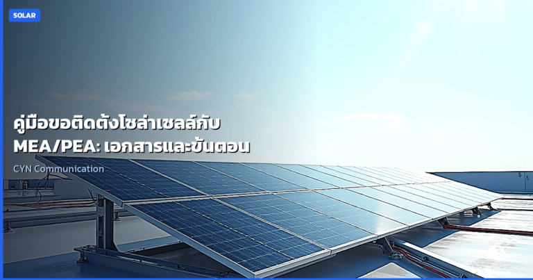 คู่มือขอติดตั้งโซล่าเซลล์กับ MEA/PEA: เอกสารและขั้นตอน