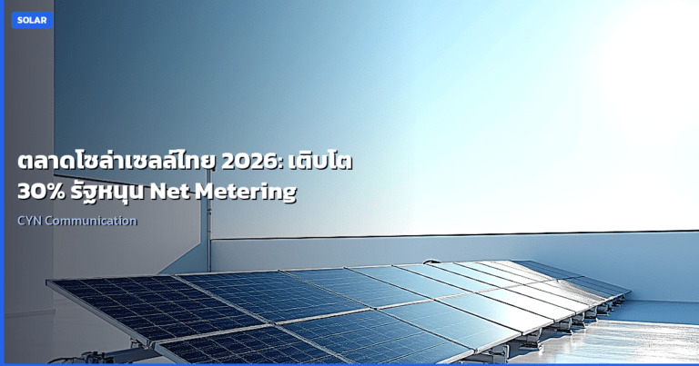 ตลาดโซล่าเซลล์ไทย 2026: เติบโต 30% รัฐหนุน Net Metering