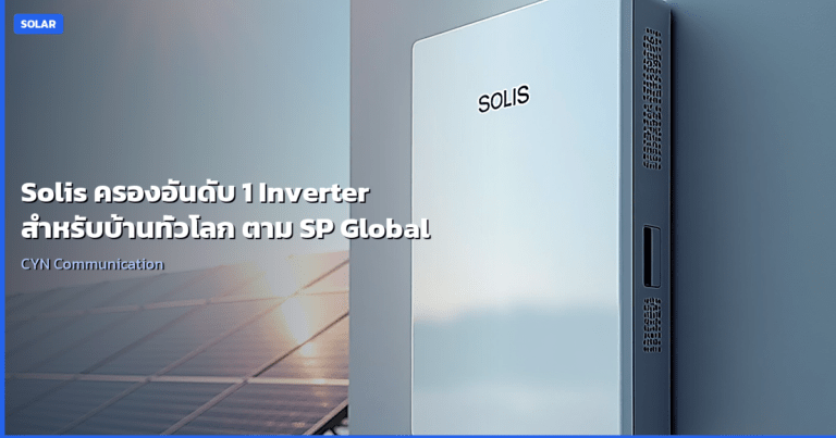Solis ครองอันดับ 1 Inverter สำหรับบ้านทั่วโลก ตาม S&P Global