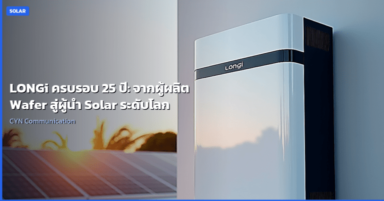 LONGi ครบรอบ 25 ปี: จากผู้ผลิต Wafer สู่ผู้นำ Solar ระดับโลก