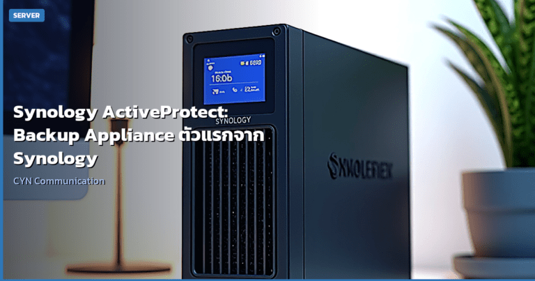 Synology ActiveProtect: Backup Appliance ตัวแรกจาก Synology