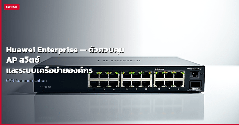 Huawei Enterprise — ตัวควบคุม AP สวิตช์ และระบบเครือข่ายองค์กร