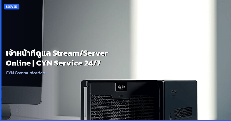 เจ้าหน้าที่ดูแล Stream/Server Online | CYN Service 24/7