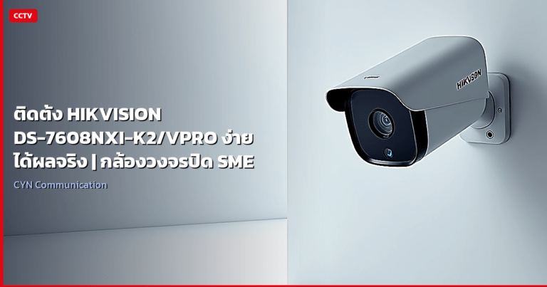 ติดตั้ง HIKVISION DS-7608NXI-K2/VPRO ง่าย ได้ผลจริง | กล้องวงจรปิด SME