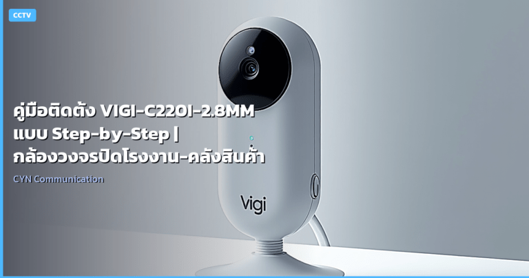 คู่มือติดตั้ง VIGI-C220I-2.8MM แบบ Step-by-Step | กล้องวงจรปิดโรงงาน-คลังสินค้า