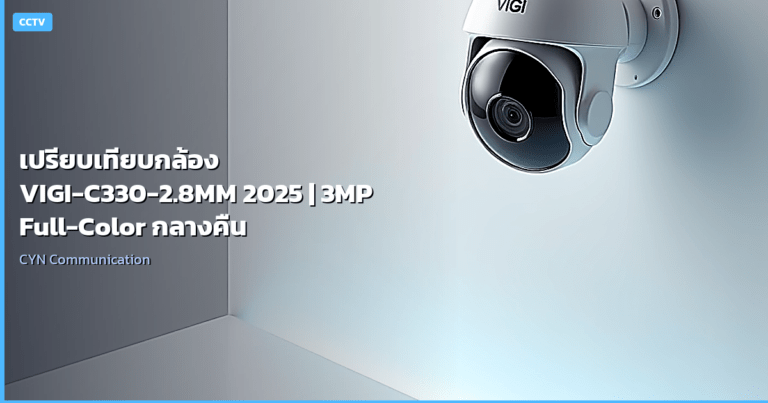 เปรียบเทียบกล้อง VIGI-C330-2.8MM 2025 | 3MP Full-Color กลางคืน