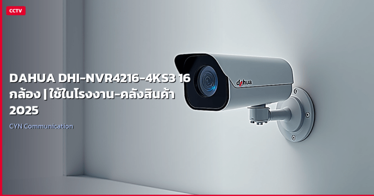 DAHUA DHI-NVR4216-4KS3 16 กล้อง | ใช้ในโรงงาน-คลังสินค้า 2025