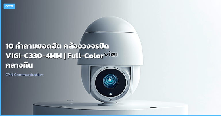 10 คำถามยอดฮิต กล้องวงจรปิด VIGI-C330-4MM | Full-Color กลางคืน