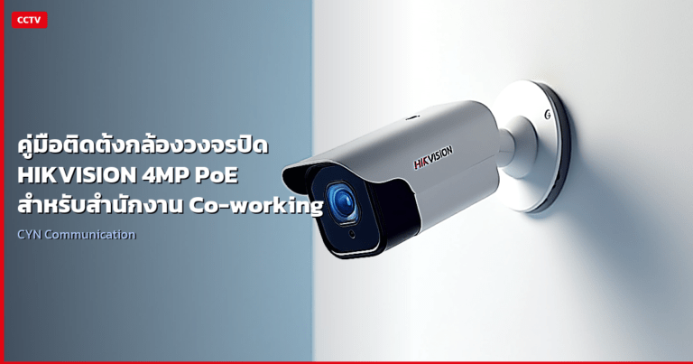 คู่มือติดตั้งกล้องวงจรปิด HIKVISION 4MP PoE สำหรับสำนักงาน & Co-working