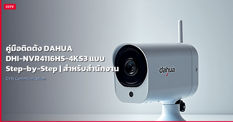 คู่มือติดตั้ง DAHUA DHI-NVR4116HS-4KS3 แบบ Step-by-Step | สำหรับสำนักงาน