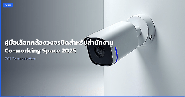 คู่มือเลือกกล้องวงจรปิดสำหรับสำนักงาน & Co-working Space 2025