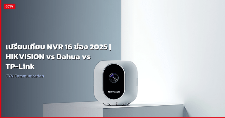 เปรียบเทียบ NVR 16 ช่อง 2025 | HIKVISION vs Dahua vs TP-Link