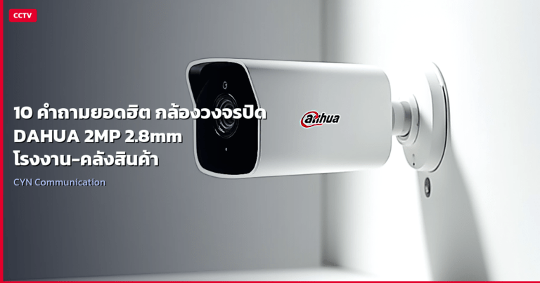 10 คำถามยอดฮิต กล้องวงจรปิด DAHUA 2MP 2.8mm โรงงาน-คลังสินค้า