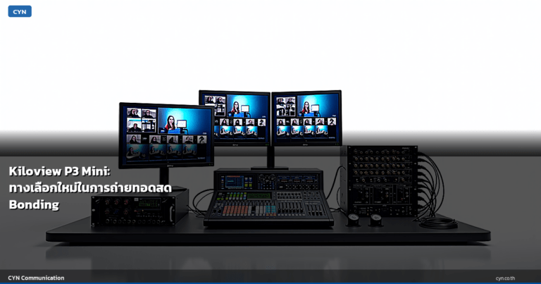Kiloview P3 Mini: ทางเลือกใหม่ในการถ่ายทอดสด Bonding พร้อมซอฟต์แวร์เซิร์ฟเวอร์ฟรี