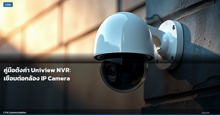 คู่มือตั้งค่า Uniview NVR: เชื่อมต่อกล้อง IP Camera
