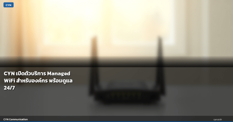 CYN เปิดตัวบริการ Managed WiFi สำหรับองค์กร พร้อมดูแล 24/7
