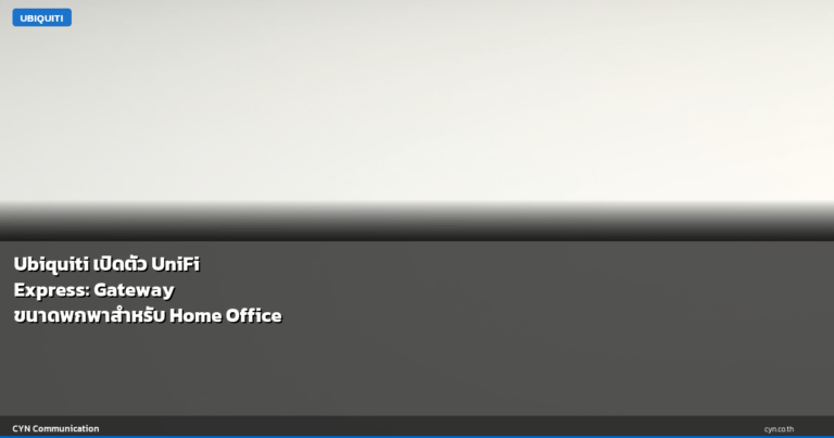 Ubiquiti เปิดตัว UniFi Express: Gateway ขนาดพกพาสำหรับ Home Office
