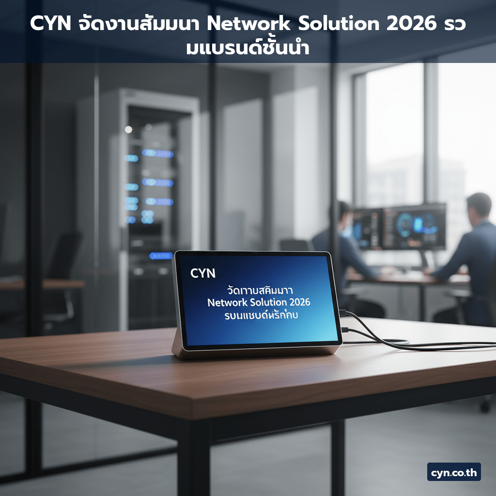 CYN จัดงานสัมมนา Network Solution 2026 รวมแบรนด์ชั้นนำ - cover