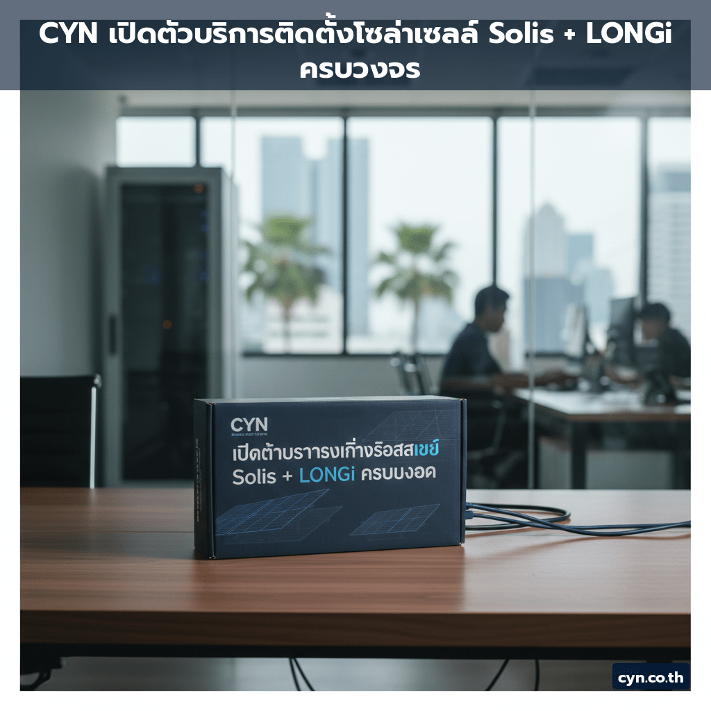 CYN เปิดตัวบริการติดตั้งโซล่าเซลล์ Solis + LONGi ครบวงจร - cover