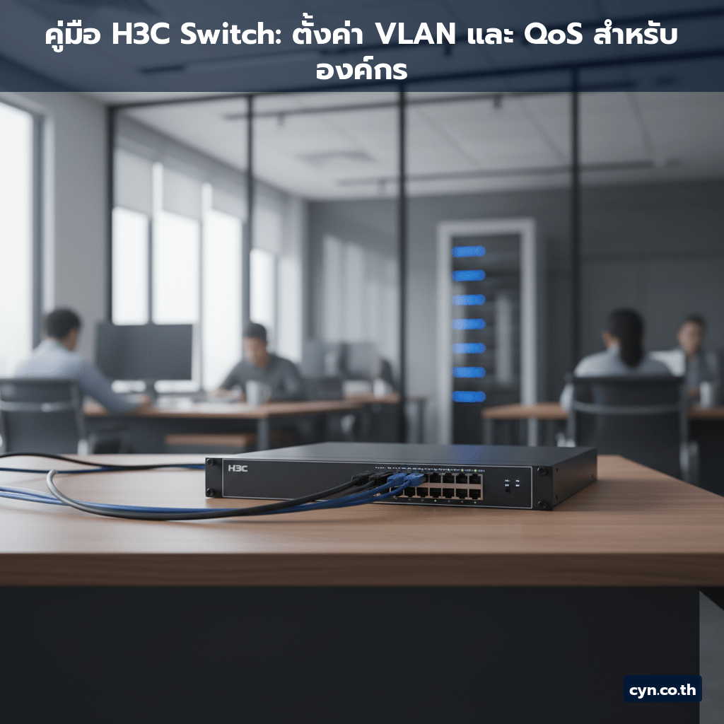 คู่มือ H3C Switch: ตั้งค่า VLAN และ QoS สำหรับองค์กร - cover