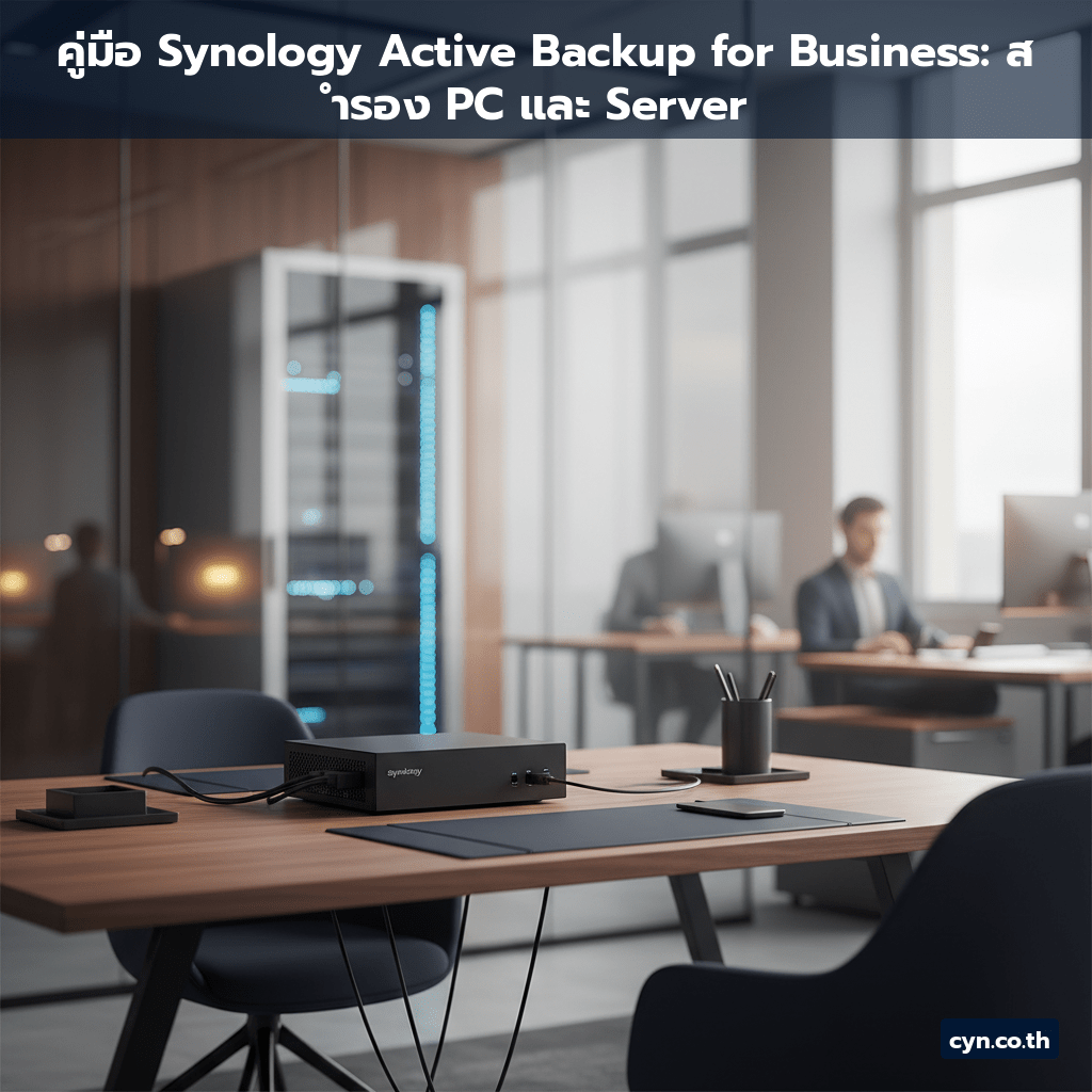 คู่มือ Synology Active Backup for Business: สำรอง PC และ Server - cover