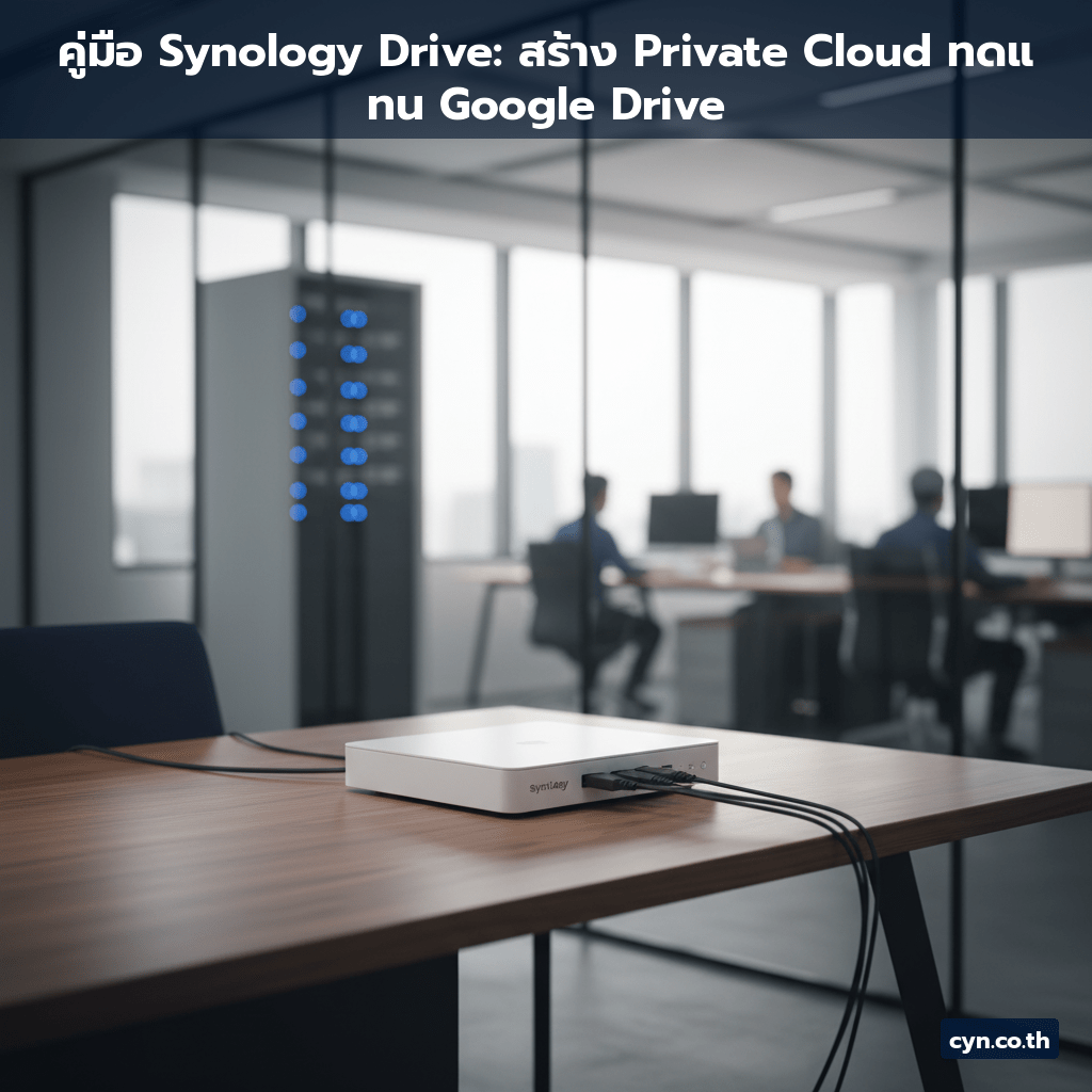 คู่มือ Synology Drive: สร้าง Private Cloud ทดแทน Google Drive - cover