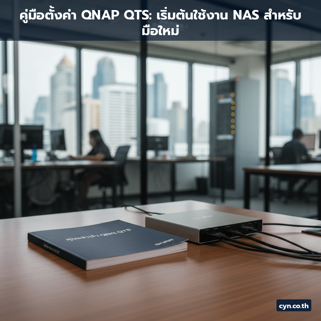 คู่มือตั้งค่า QNAP QTS: เริ่มต้นใช้งาน NAS สำหรับมือใหม่ - cover