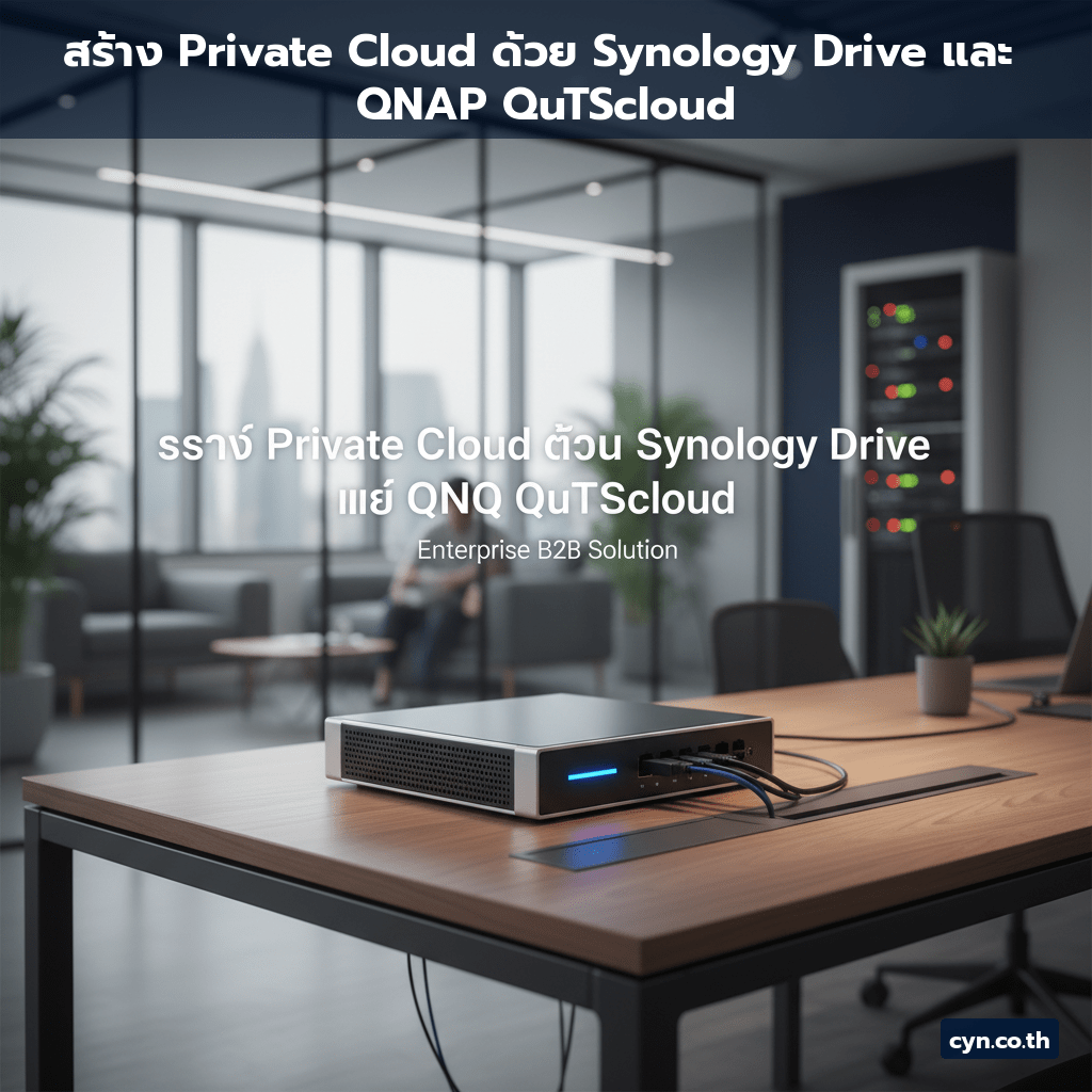 สร้าง Private Cloud ด้วย Synology Drive และ QNAP QuTScloud - cover