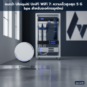 แนะนำ Ubiquiti UniFi WiFi 7: ความเร็วสูงสุด 5 Gbps สำหรับองค์กรยุคใหม่ - cover