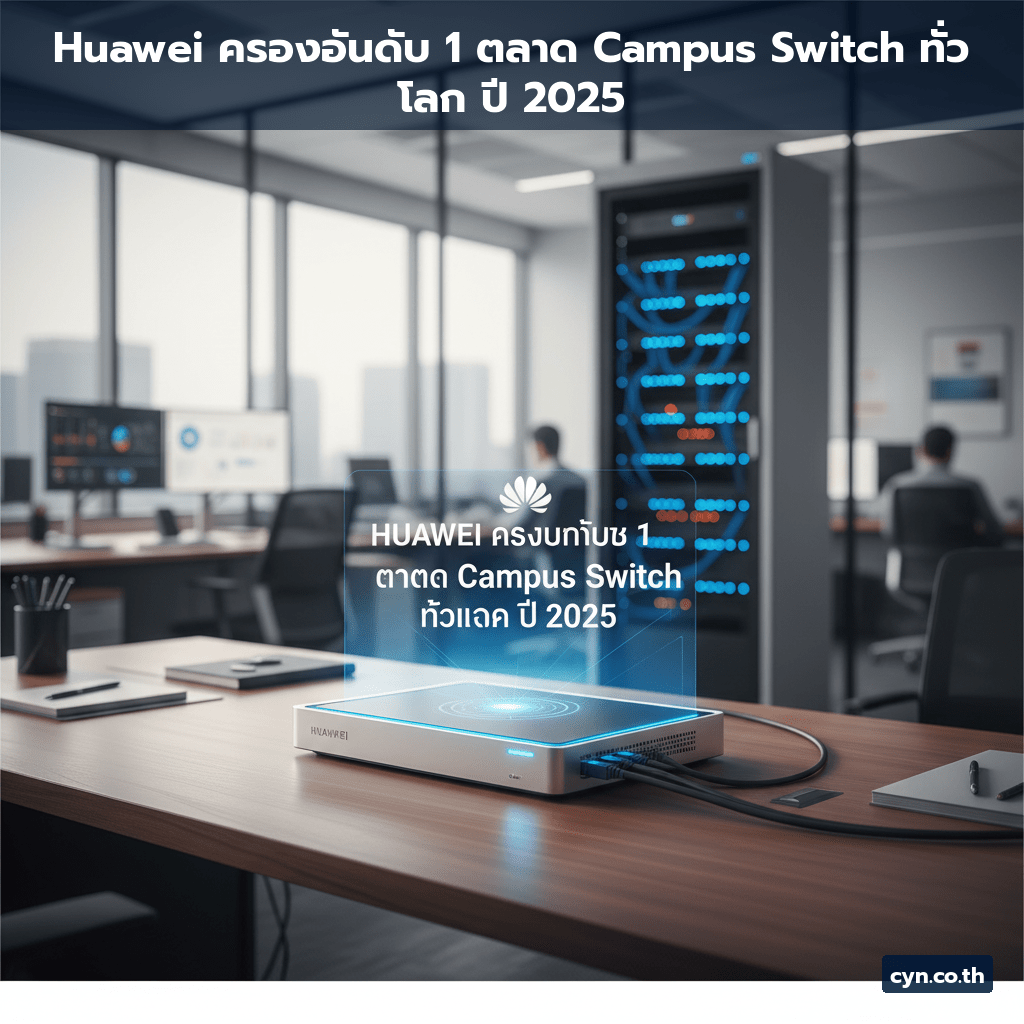 Huawei ครองอันดับ 1 ตลาด Campus Switch ทั่วโลก ปี 2025 - cover