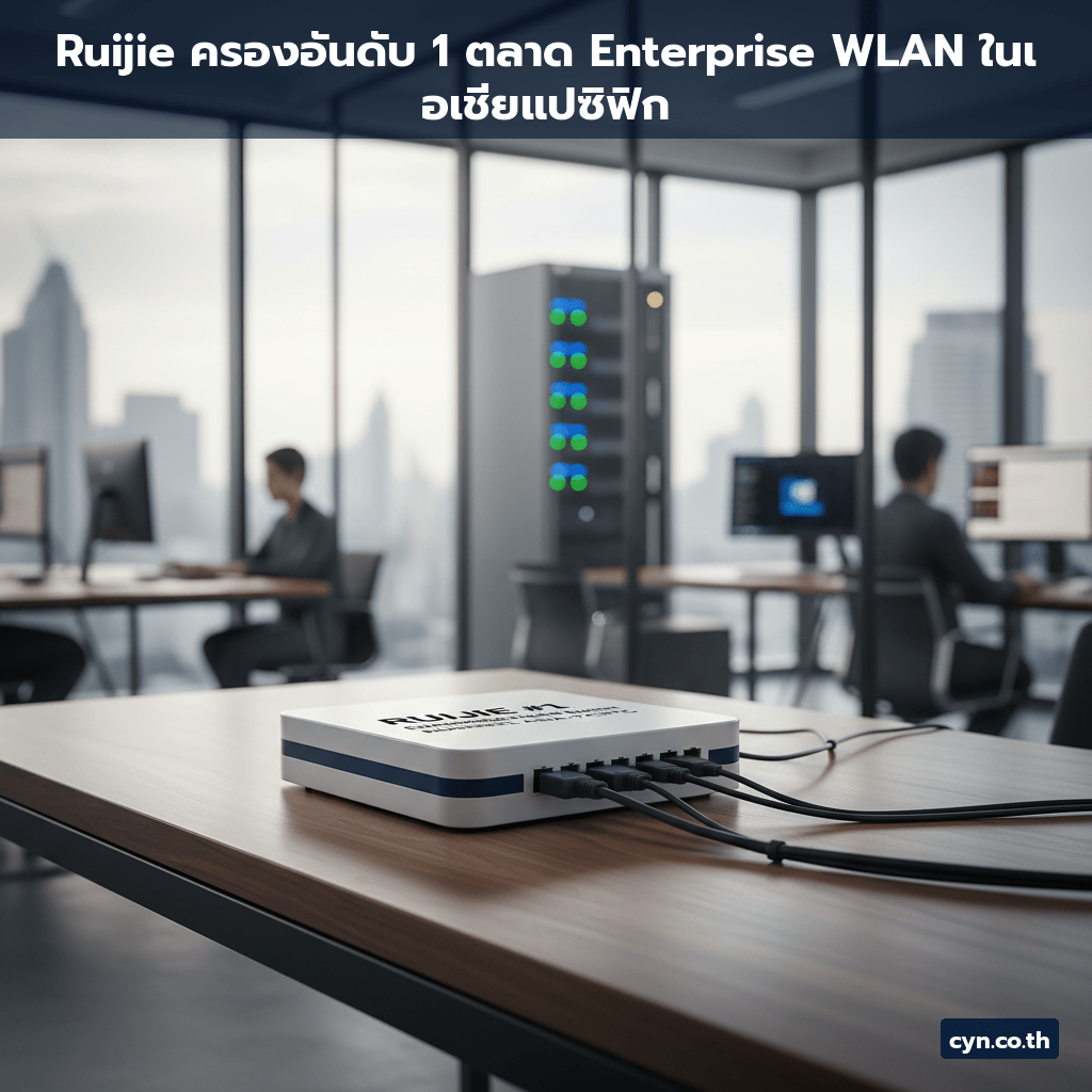 Ruijie ครองอันดับ 1 ตลาด Enterprise WLAN ในเอเชียแปซิฟิก - cover