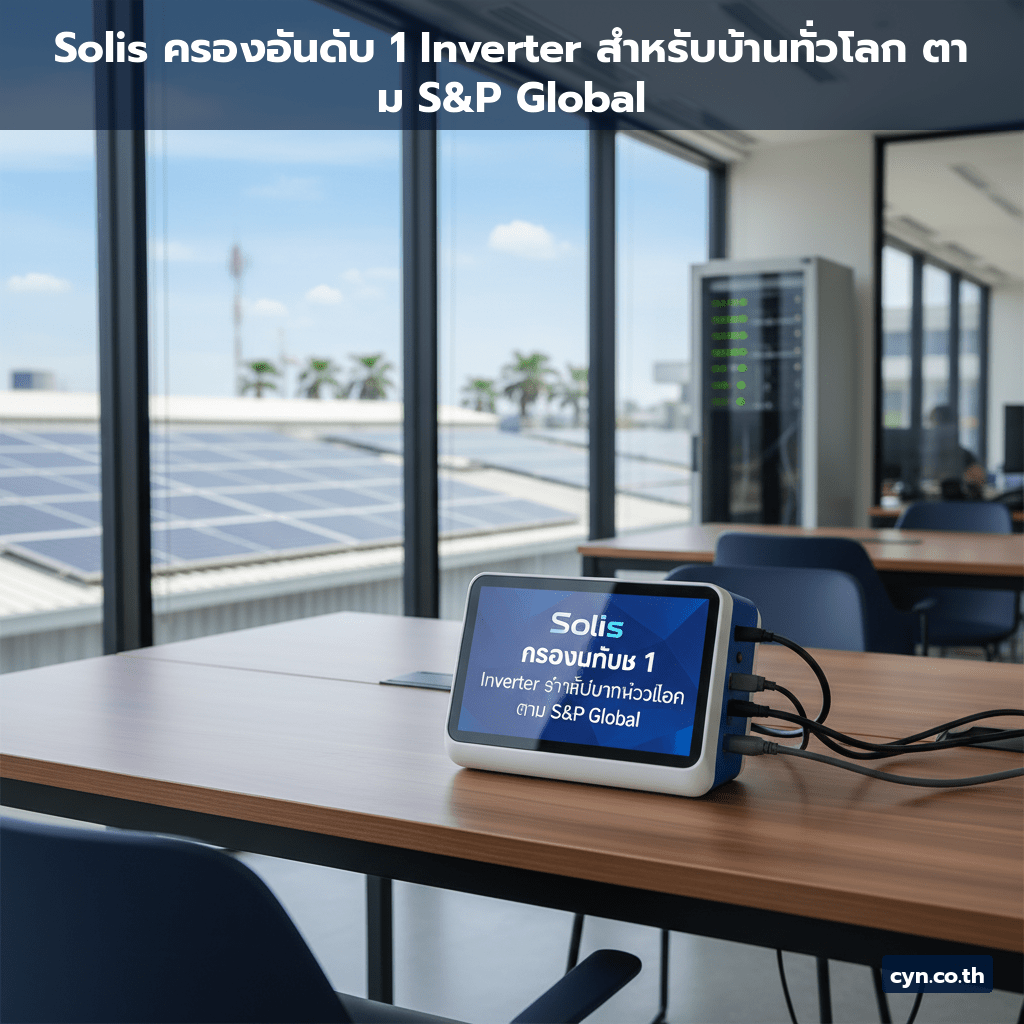 Solis ครองอันดับ 1 Inverter สำหรับบ้านทั่วโลก ตาม S&P Global - cover