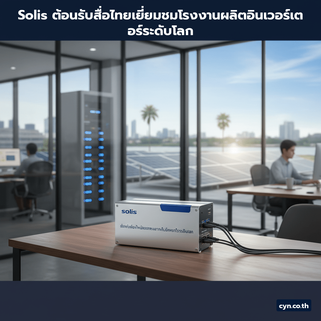 Solis ต้อนรับสื่อไทยเยี่ยมชมโรงงานผลิตอินเวอร์เตอร์ระดับโลก - cover