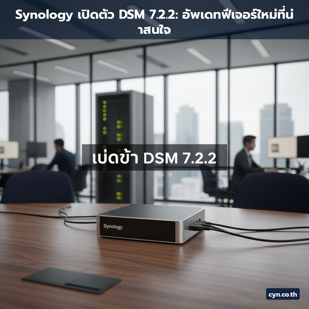 Synology เปิดตัว DSM 7.2.2: อัพเดทฟีเจอร์ใหม่ที่น่าสนใจ - cover